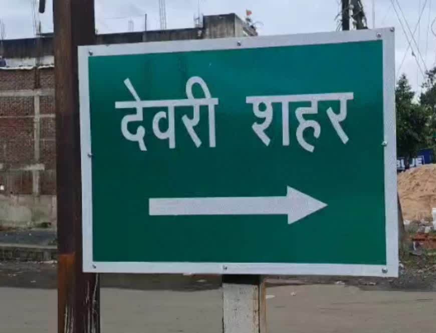 देवरी का नाम होगा देवपुरी, 200 साल बाद लौटेगी ऐतिहासिक पहचान, केंद्र की अनुमति का इंतजार