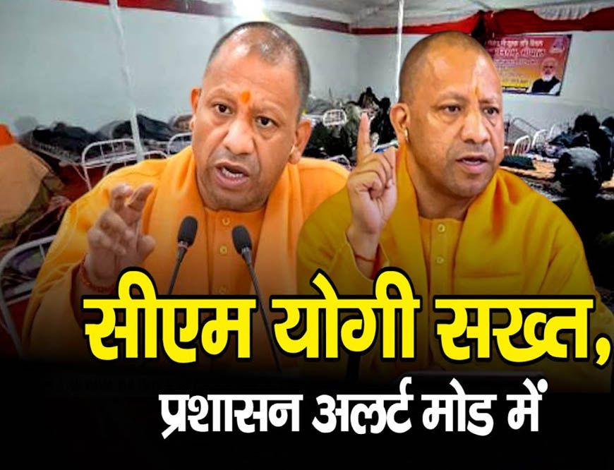 प्रदेश में शीतलहर को लेकर योगी सरकार अलर्ट, गरीबों और निराश्रितों के लिए की संवेदनशील पहल