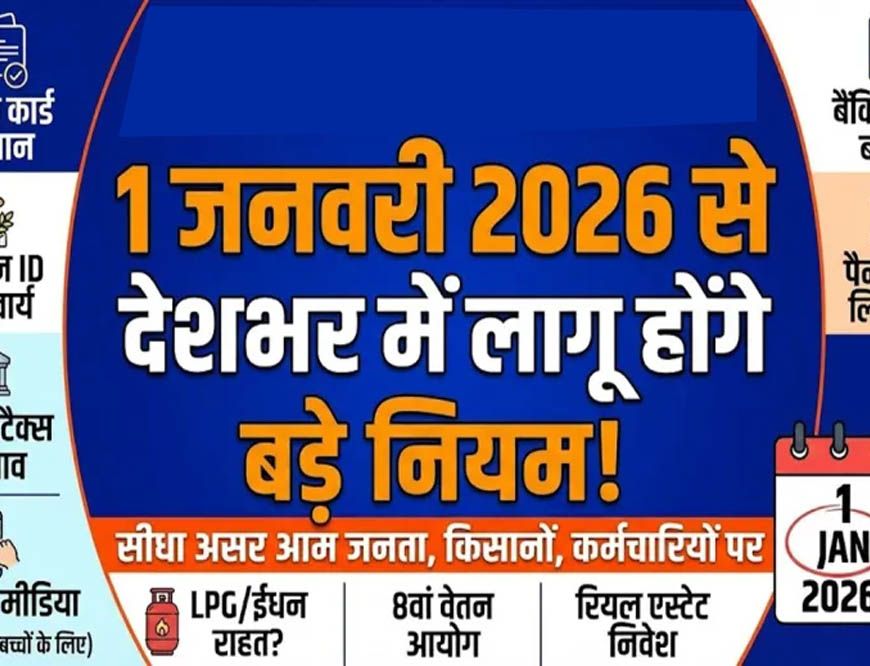 1 जनवरी से 9 बड़े नियम बदले, LPG, आधार, सैलरी और कार कीमतों पर पड़ेगा असर
