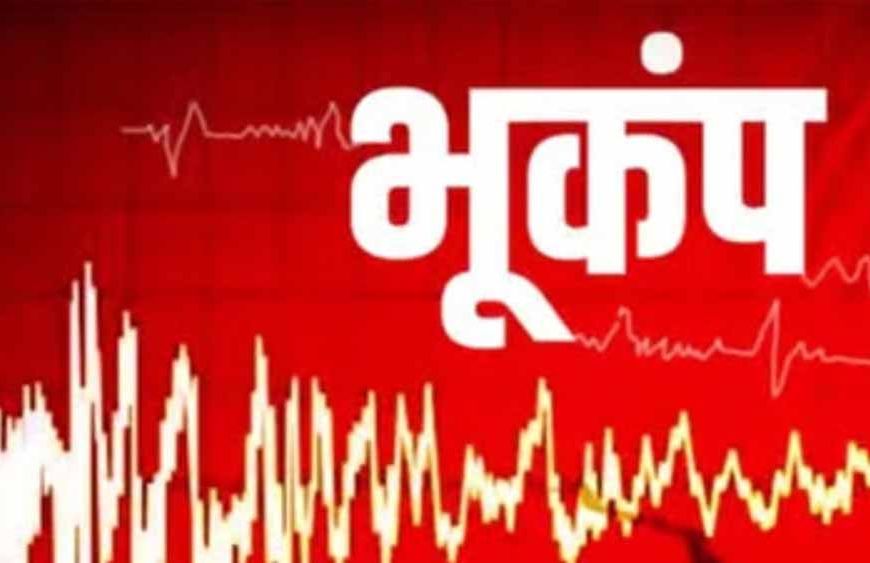 30 घंटे में 24 भूकंप! देश के इस हिस्से में मची हलचल, एक्सपर्ट्स ने दी सतर्क रहने की चेतावनी