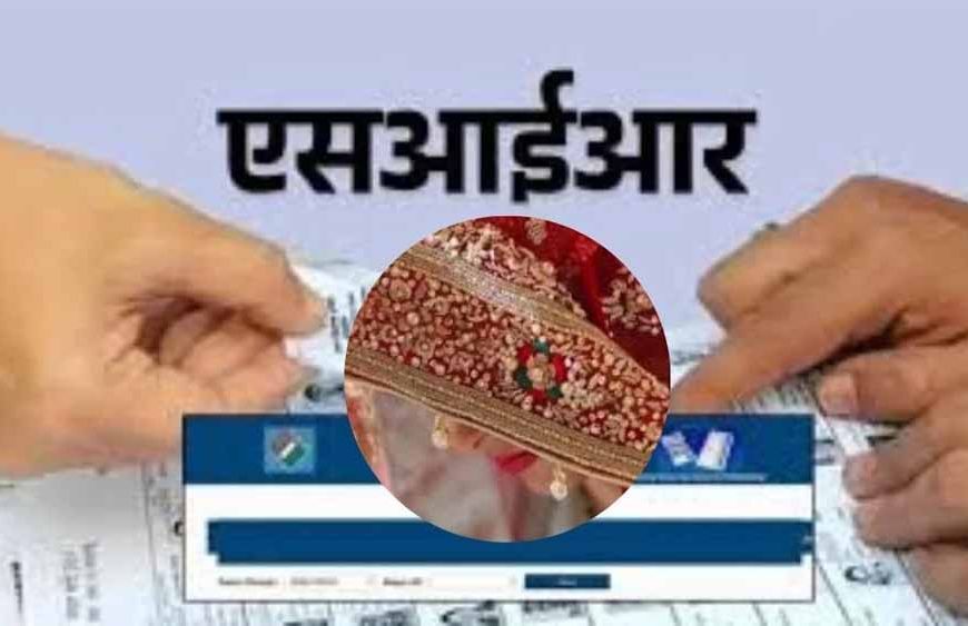 शादी के बाद बदला पता, लोकतंत्र से कट रहीं महिलाएं! वोटर लिस्ट से गायब 12 लाख नाम, रायपुर में 5 लाख