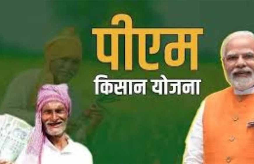 किसानों के लिए अलर्ट: पीएम किसान की अगली किस्त से पहले फार्मर रजिस्ट्री अनिवार्य, 5 जनवरी तक आख़िरी मौका