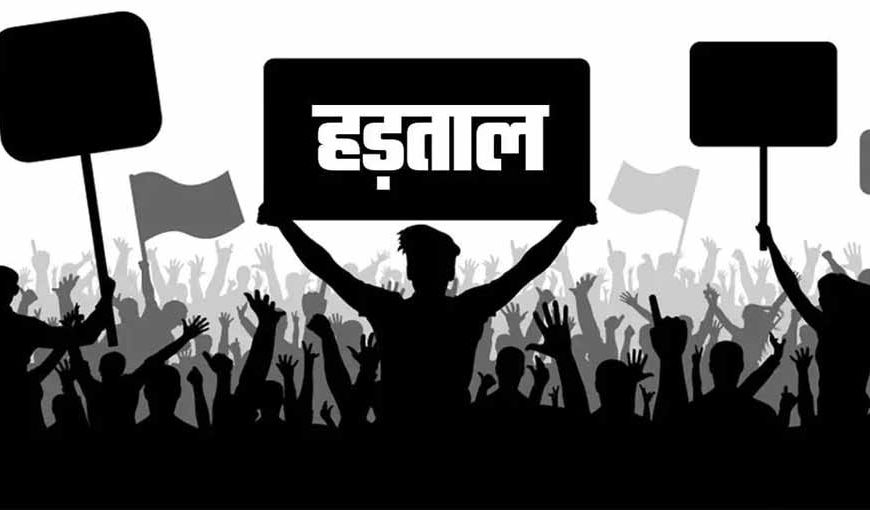 कल से निगम के अधिकारी-कर्मचारी हड़ताल पर, आवश्यक सेवाएं रहेंगी जारी