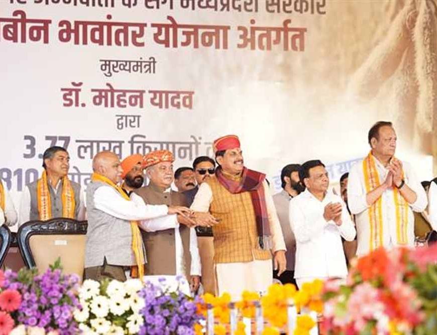 भावांतर राशि किसानों की समृद्धि के प्रति सरकार के संकल्प का है प्रतीक : मुख्यमंत्री डॉ. यादव