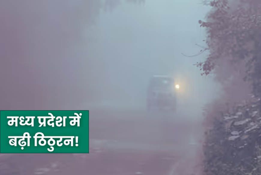 मध्यप्रदेश में कड़ाके की ठंड का कहर, कोहरे ने ट्रेनों की रफ्तार धीमी की—मालवा एक्सप्रेस 7 घंटे लेट
