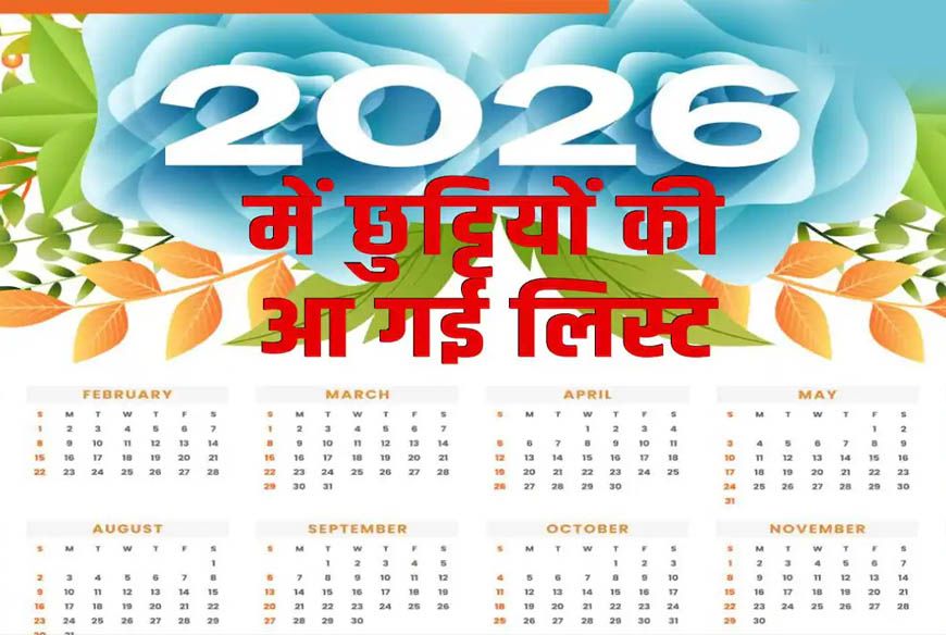 मध्यप्रदेश सरकार का 2026 कैलेंडर फाइनल, 127 दिन बंद रहेंगे दफ्तर—जानिए छुट्टियों की पूरी लिस्ट