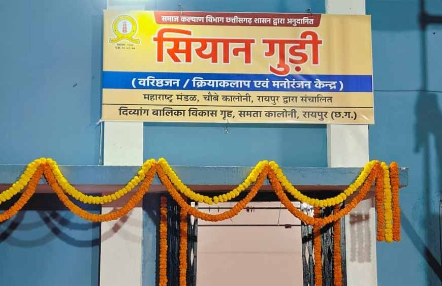 वरिष्ठ नागरिकों के लिए खुशियों की नई पहल: आज खुलेगा डे केयर सेंटर ‘सियान गुड़ी’