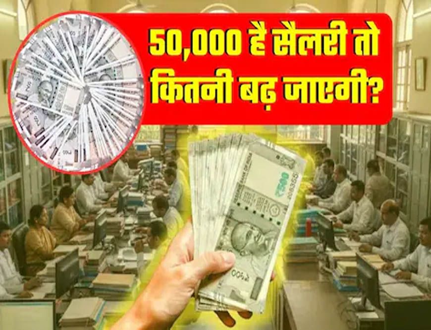 8th Pay Commission Update: 1 जनवरी 2026 से लागू होगा आठवां वेतन आयोग, जानिए सैलरी में कितनी होगी बढ़ोतरी!
