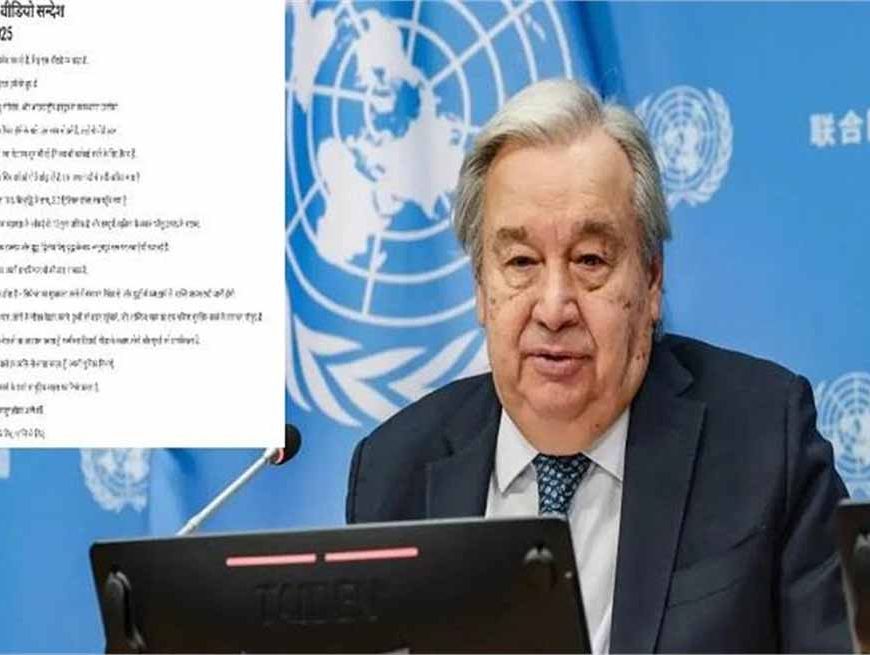 संयुक्त राष्ट्र में ऐतिहासिक पल: पहली बार UN महासचिव गुतारेस ने हिंदी-उर्दू में दिया नववर्ष संदेश