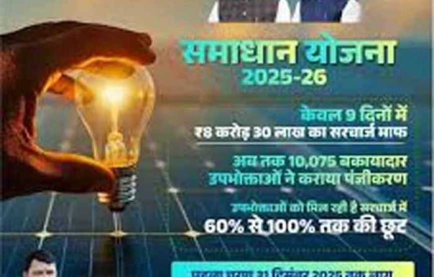 समाधान योजना का प्रथम चरण 31 दिसंबर तक, सरचार्ज में सौ फीसदी तक छूट का अंतिम दिन