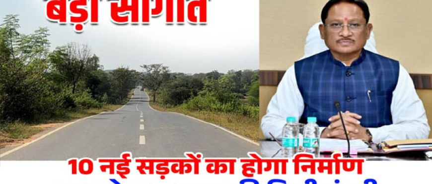 मुख्यमंत्री विष्णुदेव साय की एक और बड़ी सौगात