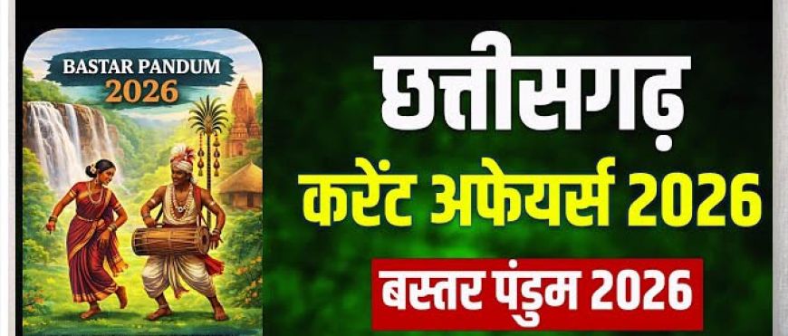 रायपुर : 'बस्तर पंडुम 2026’ से सजेगा आदिवासी कला-संसार