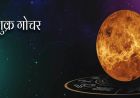 13 जनवरी को होगा शुक्र का गोचर, इन 3 राशियों को रहना होगा खास सावधान