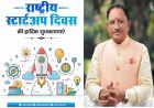 'युवा उद्यमियों को संसाधन और अवसर देकर सक्षम बना रही सरकार'  CM साय ने राष्ट्रीय स्टार्टअप दिवस की दी शुभकामनाएं