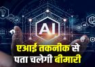 तकनीक की नई छलांग: MP में 90 दिन में पता चलेंगी बीमारियां, बनेगा AI सेंटर ऑफ एक्सीलेंस