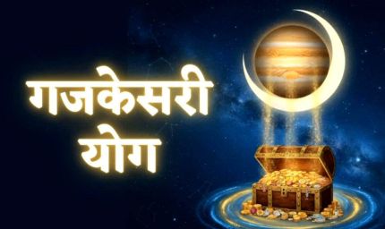 नए साल 2026 में गजकेसरी योग, इन 3 राशियों की होगी तगड़ी कमाई, करियर और धन में आएगी बढ़ोतरी