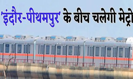 2026 में इंदौर को मिलेगा मेट्रो ट्रेन का विस्तार और नए ब्रिजों का तोहफा