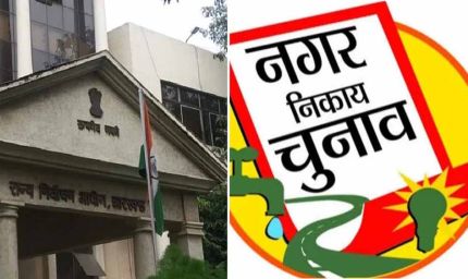 झारखंड में फरवरी-मार्च में नगर निकाय चुनाव, इसी महीने जारी हो सकती है अधिसूचना