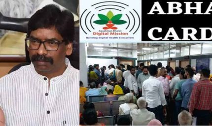 झारखंड में मरीजों की मेडिकल हिस्ट्री होगी ऑनलाइन, आभा नंबर से देख सकेंगे सभी अस्पतालों के डॉक्टर