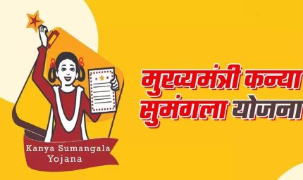 मुख्यमंत्री कन्या सुमंगला योजना से बेटियों को शिक्षा और सुरक्षा का संबल