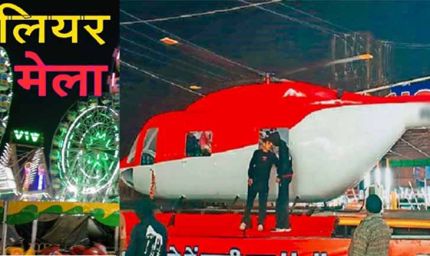 ग्वालियर व्यापार मेले में हाईटेक हेलिकॉप्टर, बिना उड़े करें राजस्थान से लेकर अमेरिका और दुबई की सैर
