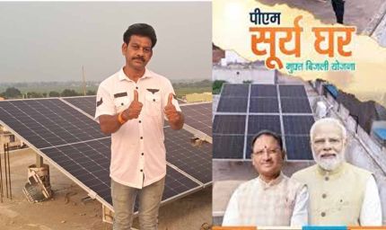पीएम सूर्यघर योजना से रोशन हुआ शिक्षक राजेश साहू का घर, सरकार से मिली आकर्षक सब्सिडी