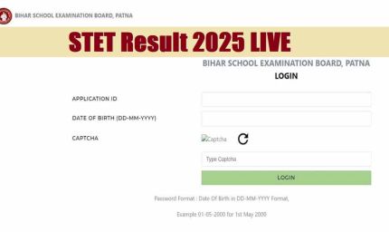 Bihar STET Result 2025 Today: आज जारी होगा बिहार STET रिजल्ट, जानें कहां और कैसे करें चेक