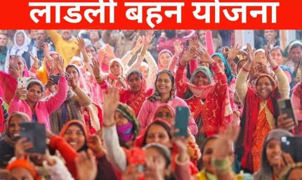 लाडली बहना योजना में बड़ा अपडेट! कुछ महिलाओं को मिलेगा फायदा, तो कुछ को नहीं आएंगे पैसे