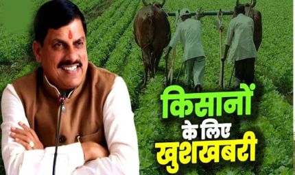 नए साल में मध्य प्रदेश को मिलेंगी खास सौगातें, युवाओं और किसानों के लिए खुशखबरी