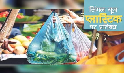 छत्तीसगढ़ में सिंगल-यूज़ प्लास्टिक पर बैन, SUDA ने जारी की सख्त गाइडलाइंस; नियम तोड़े तो जुर्माना