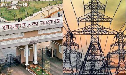 झारखंड HC ने विद्युत शुल्क अधिनियम किया निरस्त, 1000 बिल बढ़ोतरी पर रोक