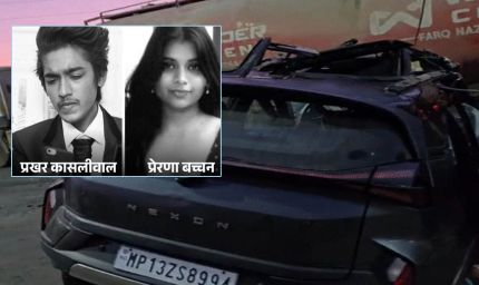 इंदौर में तेज रफ्तार कार ट्रक से टकराई, हादसे में तीन की मौत – मृतकों में बाला बच्चन की बेटी प्रेरणा और आनंद कासलीवाल का बेटा प्रखर