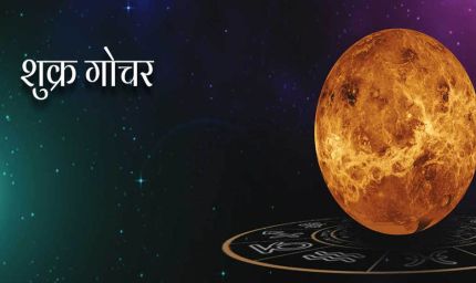 13 जनवरी को होगा शुक्र का गोचर, इन 3 राशियों को रहना होगा खास सावधान