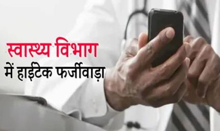 MP में सार्थक ऐप बना बेईमानी का औजार, डॉक्टरों की फर्जी हाजिरी का खुलासा: 170 डॉक्टरों ने की हाजिरी में धांधली