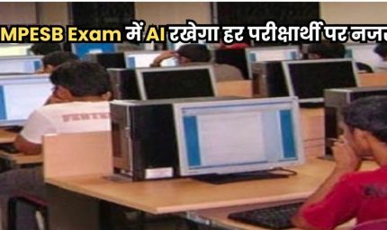 मध्य प्रदेश कर्मचारी चयन मंडल की परीक्षाओं में एंट्री के लिए आइरिस और फिंगरप्रिंट जांच अनिवार्य, AI से होगी प्रश्नपत्र तैयारियों में मदद