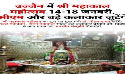 बाबा महाकाल की नगरी में 14 से 18 जनवरी तक सांस्कृतिक समागम, शिव-भक्ति और वैश्विक कलाकारों का संगम