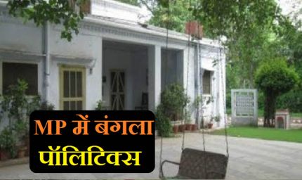 मध्य प्रदेश में नेता और अधिकारी नहीं कर रहे सरकारी बंगला खाली, नोटिस भेजकर दी बेदखली की चेतावनी