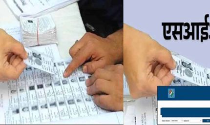 एसआइआर की सॉफ्टवेयर में मैचिंग में परेशानी, 5.70 लाख वोटर्स के पिता और जन्मतिथि व नाम में मिली गड़बड़ी