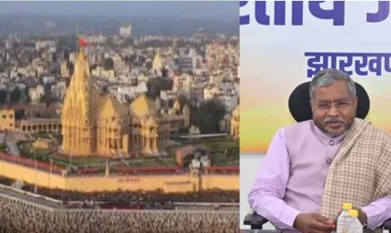 झारखंड भाजपा में सोमनाथ स्वाभिमान पर्व का जोश, बाबूलाल बोले- सोमनाथ मंदिर भारत की आत्मा