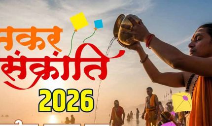 मकर संक्रांति 2026: कब है पुण्यकाल? स्नान-दान और पूजा का सटीक शुभ मुहूर्त यहां जानें