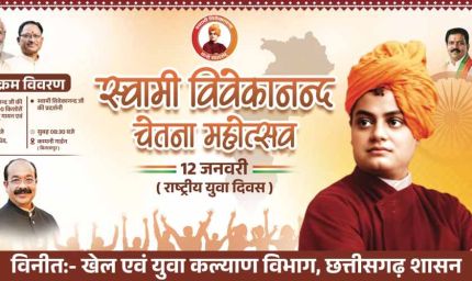 राष्ट्रीय युवा दिवस पर फिर रचा जाएगा इतिहास, डिप्टी सीएम साव की पहल पर 1500+ बच्चे स्वामी विवेकानंद की वेशभूषा में गाएंगे राष्ट्रगान