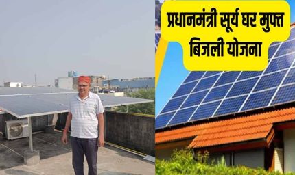 प्रधानमंत्री सूर्यघर मुफ्त बिजली योजना बानी वरदान, बिजली बिल से जितेन्द्र को मिली राहत