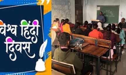 शासकीय स्नातकोत्तर महाविद्यालय में मनाया विश्व हिंदी दिवस, बढ़ती लोकप्रियता और बताया महत्व