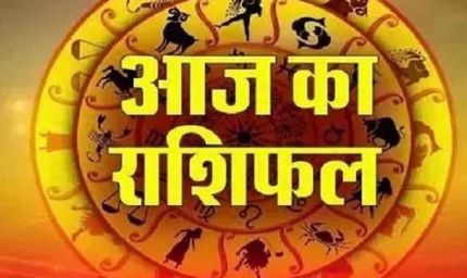 आज का राशिफल: मेष से मीन तक जानें कैसा रहेगा आपका दिन