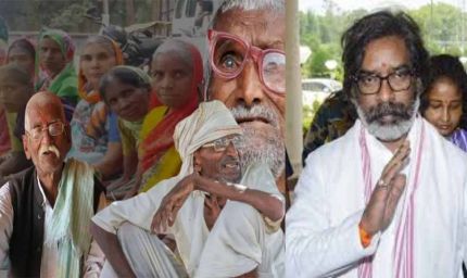 झारखंड में 34 लाख लोगों को मिल रही 1 हजार रुपए पेंशन, सरकार ने बांटे 3 अरब 44 करोड़