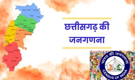 छत्तीसगढ़ में 2027 जनगणना की तैयारी तेज, पहली बार डिजिटल पैटर्न पर होगी गणना