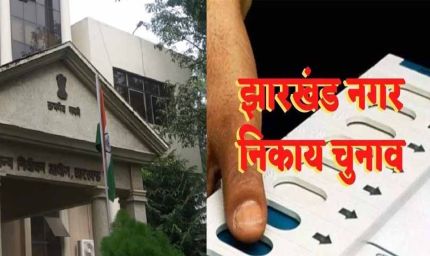 झारखंड के निकाय चुनाव में आयोग सख्त, तीन संतान और फरारी वाले अब मैदान में नहीं उतर पाएंगे