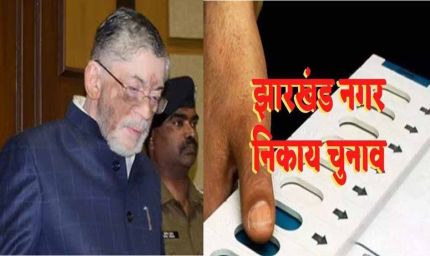 झारखंड में निकाय चुनाव को राज्यपाल ने दी मंजूरी, 25 या 26 को मतदान और 28 को होगी मतगणना!