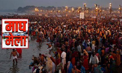 मकर संक्रांति स्नान पर्व के लिए तैयारी पूरी, 1 करोड़ से अधिक श्रद्धालुओं के आगमन का प्रशासन का अनुमान