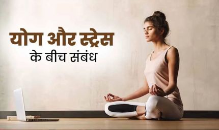 AIIMS की रिसर्च में खुलासा, योग से कम होता है ‘मेंटल स्ट्रेस’
